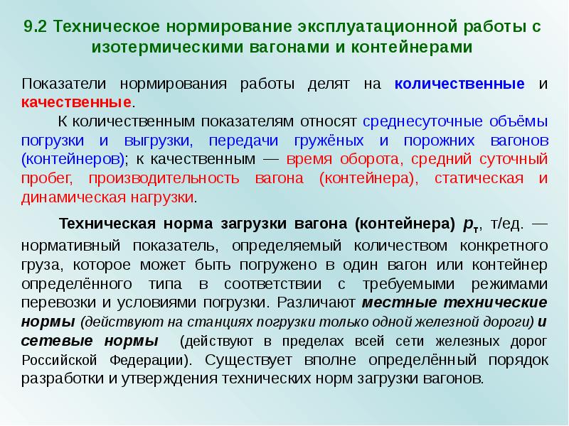 Действует норма. Показатели эксплуатационной работы станции. Технологическое нормирование ЖД. Технические нормативы эксплуатационной работы. Техническое показателей эксплуатационной работы.