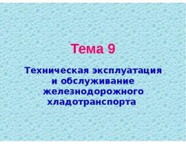 Техническая эксплуатация железнодорожного хладтранспорта