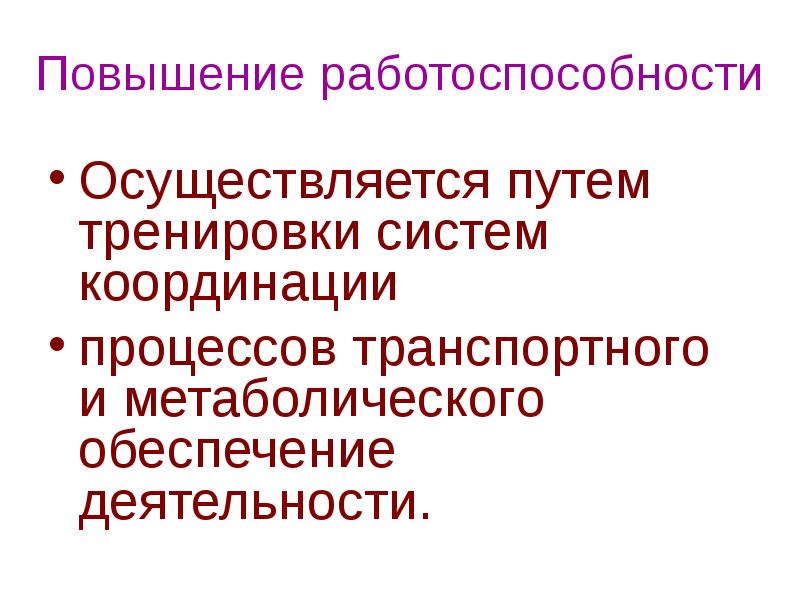 Осуществляется путем. Повышение работоспособности. Повышение работоспособности человека. Улучшение работоспособности. Повышение работоспособности осуществляется путем.