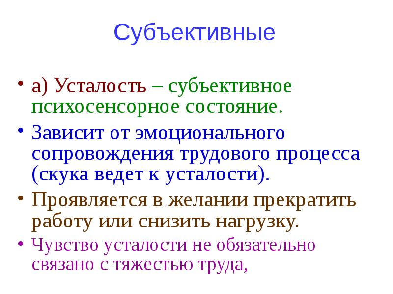 Субъективная усталость. Субъективные и объективные показатели утомления. Субъективное ощущение усталости. Субъективные и объективные признаки утомления. Субъективным ощущением утомления является.