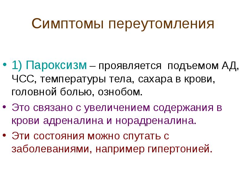 Какие признаки температуры. Симптомы переутомлени. Симптомы физического переутомления организма у взрослых. Температура от переутомления. Переутомление симптомы у взрослых.