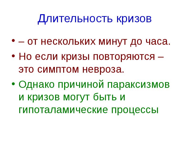 Однако по причине. Криз длительностью 15-20 минут по длительности относится к.