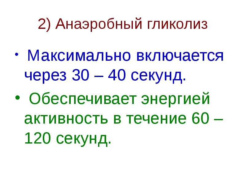 120 секунд. Анаэробный гликолиз 60-120 сек. Анаэробный гликолиз единственный источник энергии в. В течении 60 секунд.