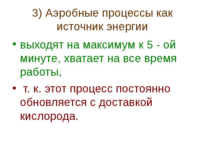 Энергия выхода. Текст вопроса аэробный процесс - это.