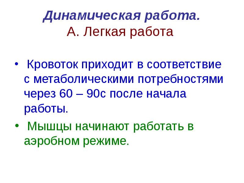 Динамическая работа. Что значит работать в динамичном режиме.