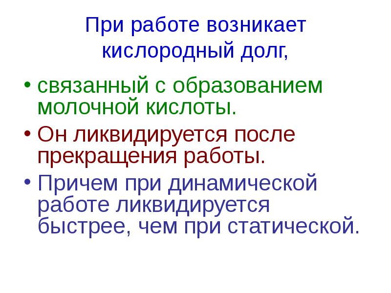 Работа причем. Кислородный долг связан. Почему при активном отдыхе быстрее ликвидируется кислородный долг. После каких работ появляется дельнерукость.