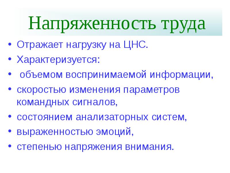 Напряженность труда и тяжесть труда презентация