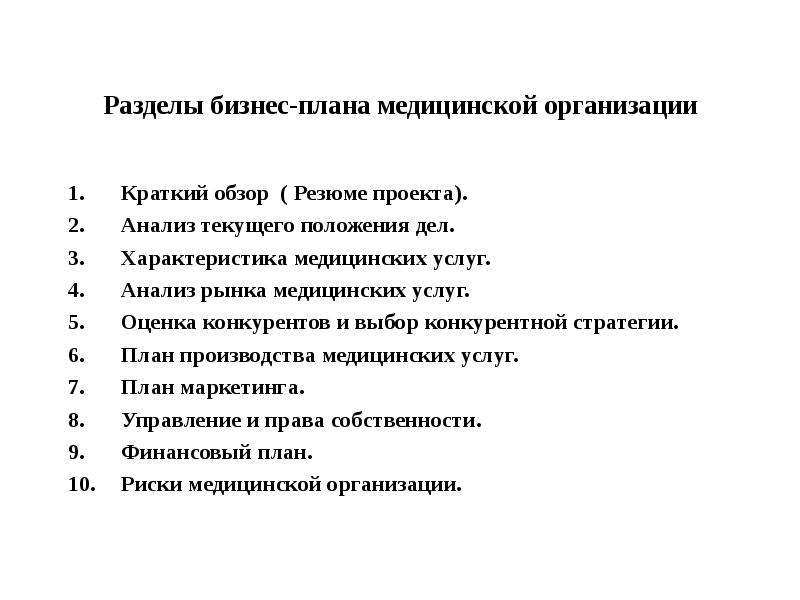 Основные разделы планов. Разделы бизнес плана фирмы. Бизнес план медицинской организации. Разделы бизнес планирования. Основные разделы бизнес-плана предприятия.