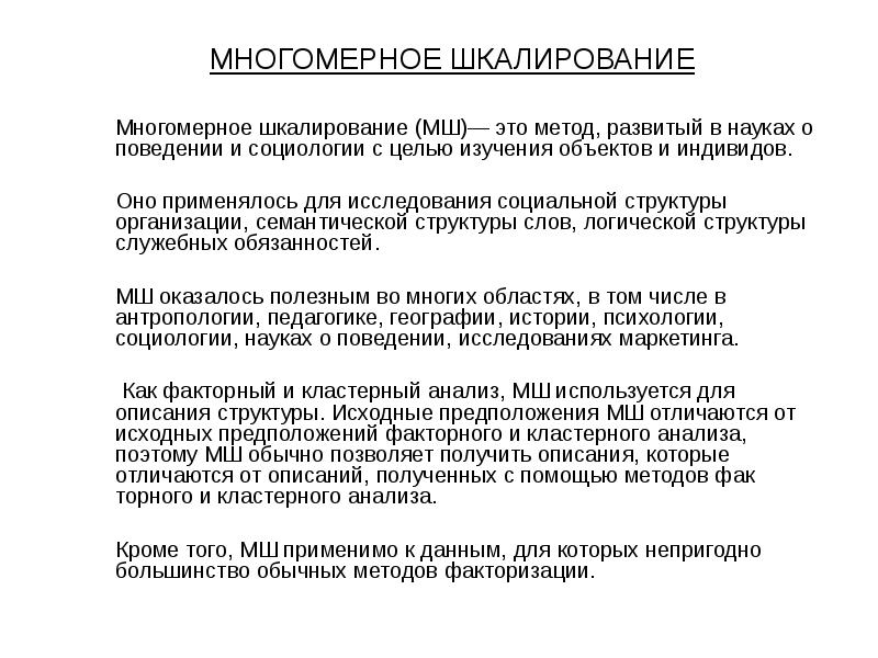 Многомерное шкалирование