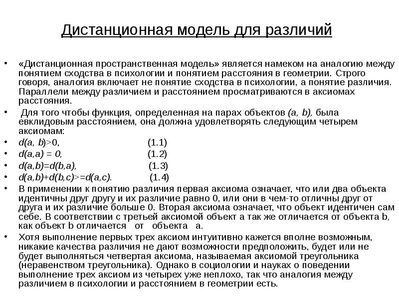 Многомерное шкалирование презентация