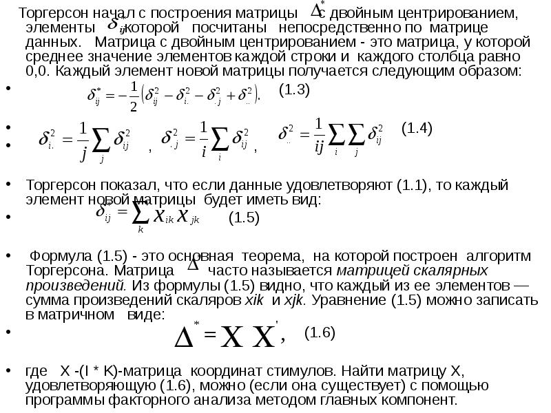 Многомерное шкалирование презентация