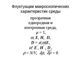 Флуктуации макроскопических характеристик среды