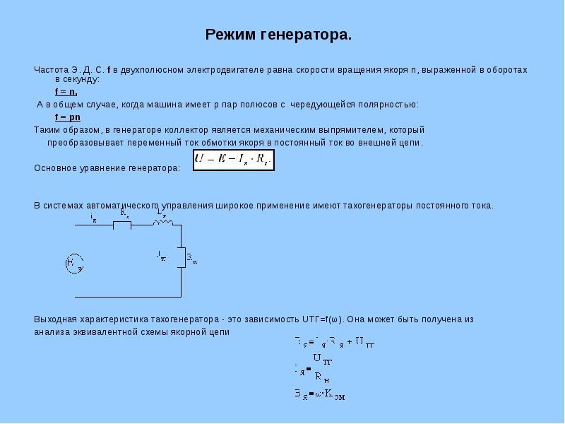 Генератор частот тока. Частота вращения генератора формула. Формула частоты вращения генератора переменного тока. Формула расчета частоты генератора. Частота тока генератора формула.