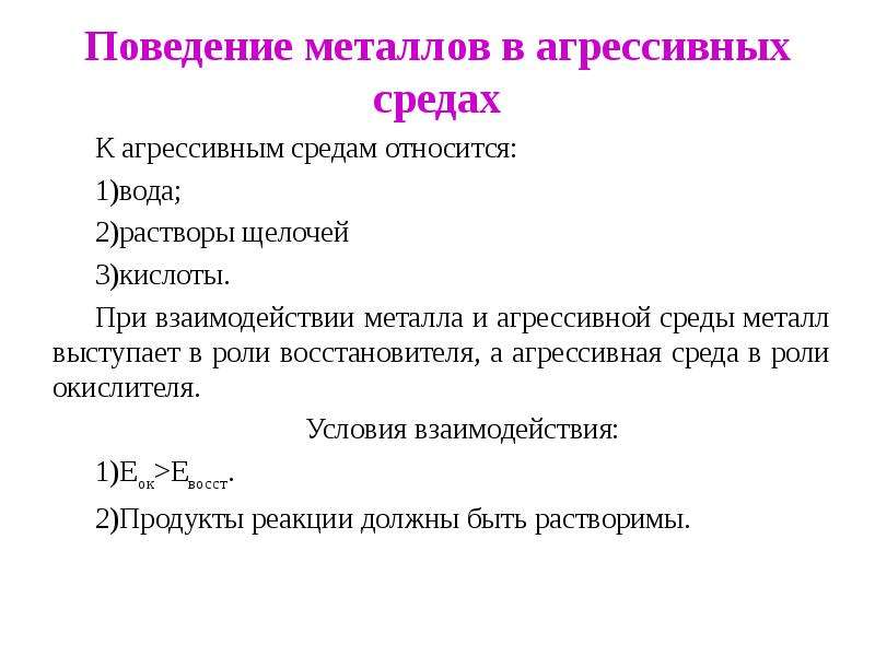 Среды в металлах. Агрессивные среды для металлов. Взаимодействие металлов со средой. Класс агрессивности среды. Агрессивные среды кислоты щелочи.