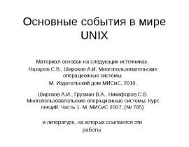 Основные даты семейства UNIX