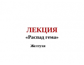 Распад гема» Желтухи