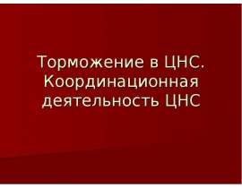 Торможение в ЦНС