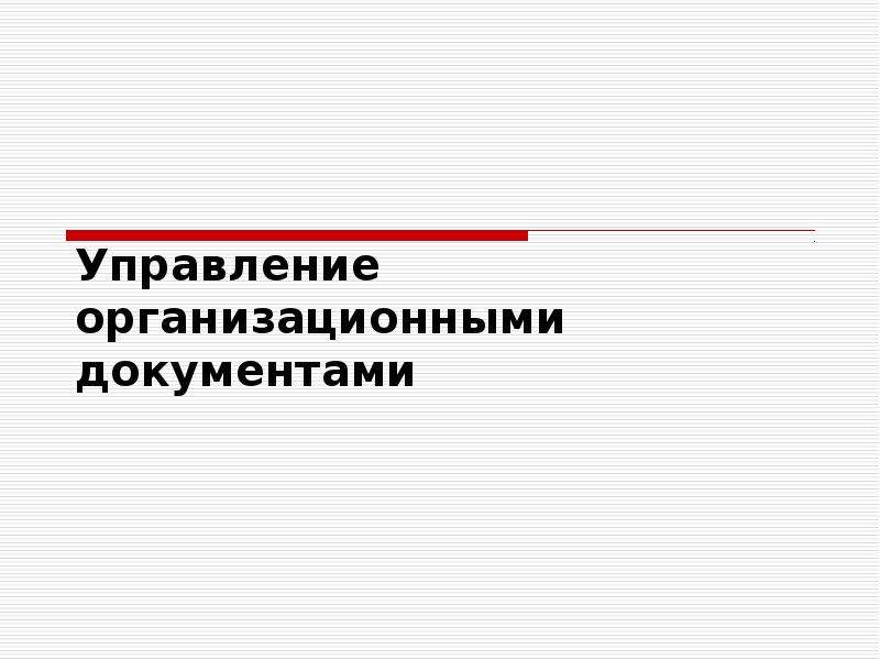 Организационные документы презентация