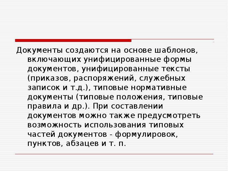 Унификация служебных документов