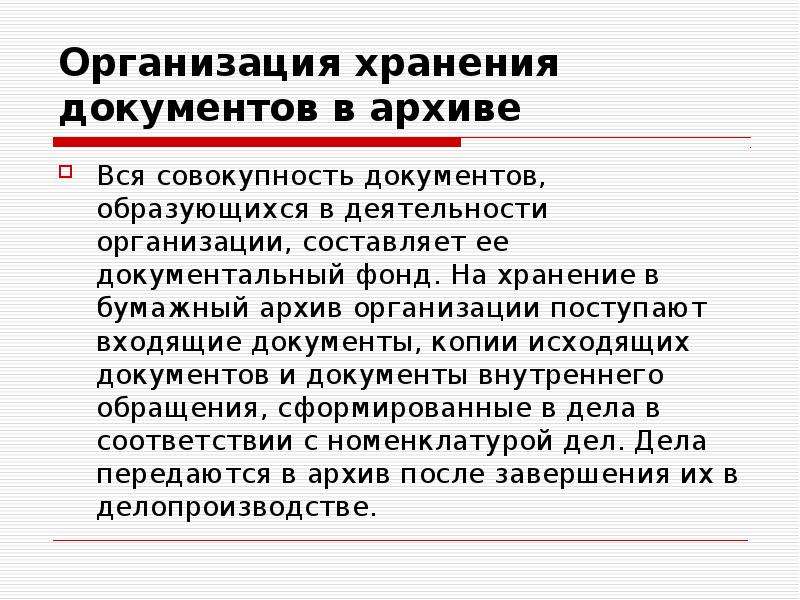 Организация архивного документа