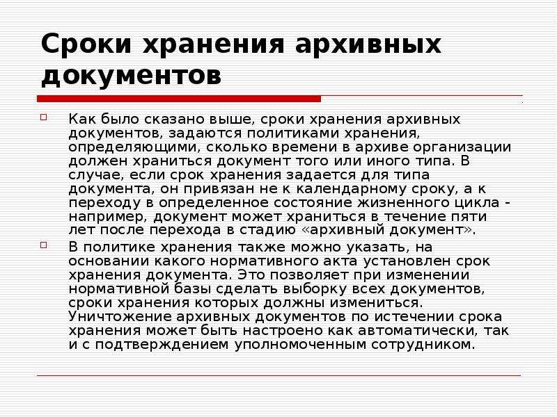 Сколько документов можно. Сроки хранения документов в архиве. Срок хранения организационных документов.