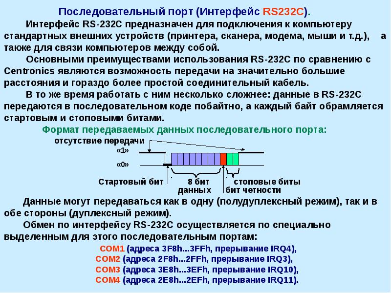 Скорость передачи данных интерфейсов. Последовательные интерфейсы РС 232. RS-232 Интерфейс протокол обмена. RS 232c скорость передачи данных. Параллельный и последовательный порт.