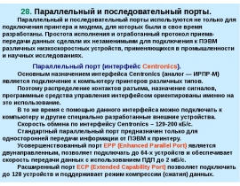 Параллельный и последовательный порты
