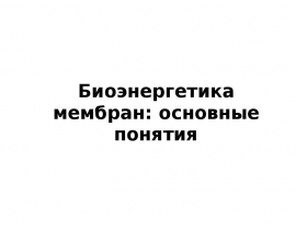 Биоэнергетика мембран