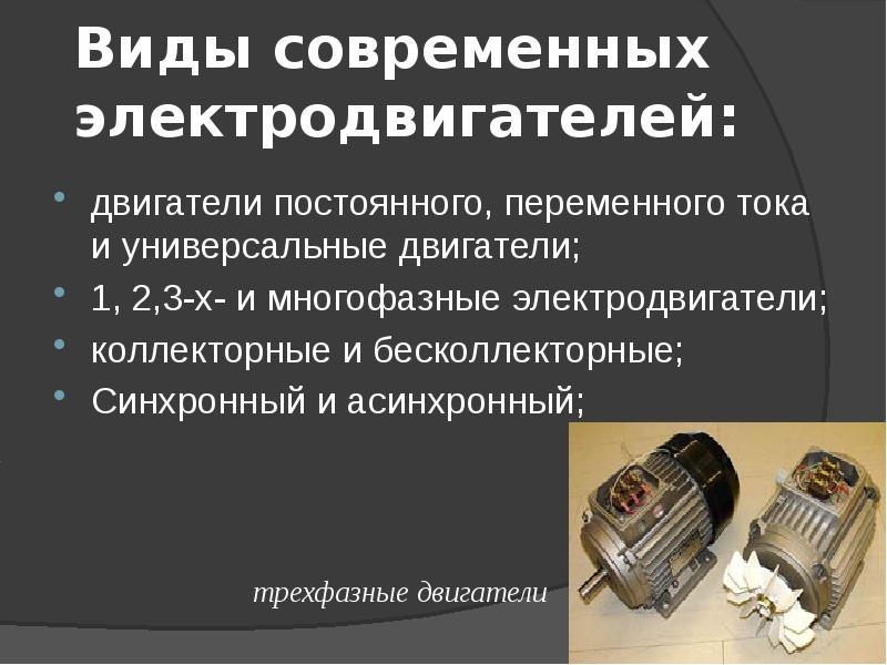 История создания электродвигателя презентация