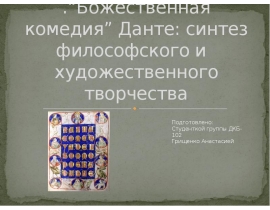 Божественная комедия Данте