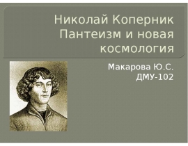 Николай Коперник, пантеизм и новая космология