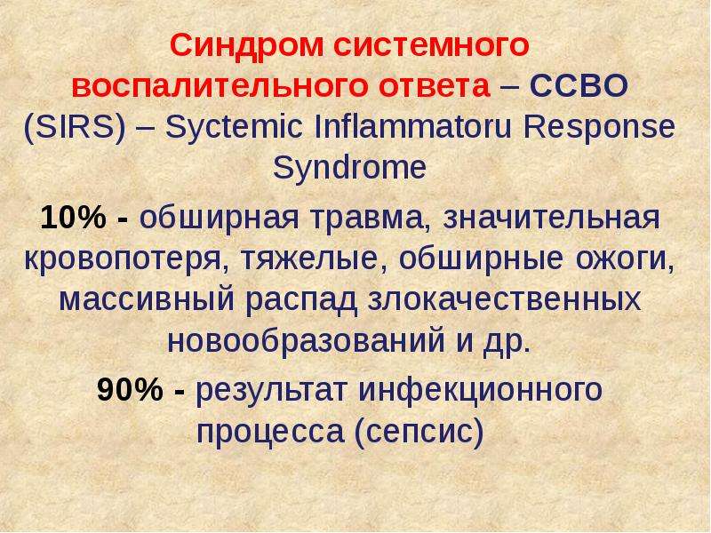 Результат 90. Синдром системной воспалительной реакции механизмы. ССВО сепсис. Синдром системного воспалительного ответа. Синдром системной воспалительной реакции стадии.