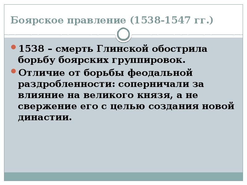 Борьба боярских группировок. Боярское правление 1538-1547. Боярское правление 1538-1547 борьба. Боярское правление после смерти Елены Глинской. Последствия Боярского правления 1538-1547.