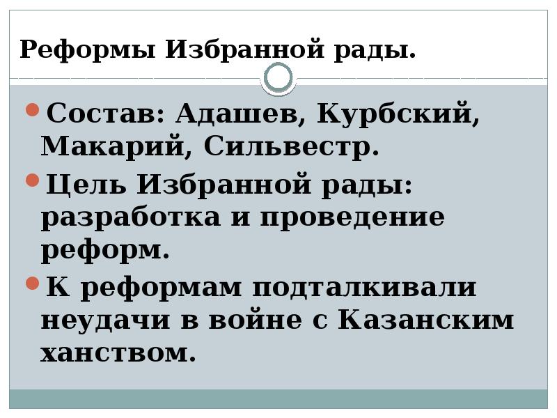 Причины создания избранной рады. Цели реформ избранной рады. Цели избранной рады. Цели преобразований избранной рады. Результаты деятельности избранной рады.