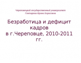 Безработица и дефицит кадров