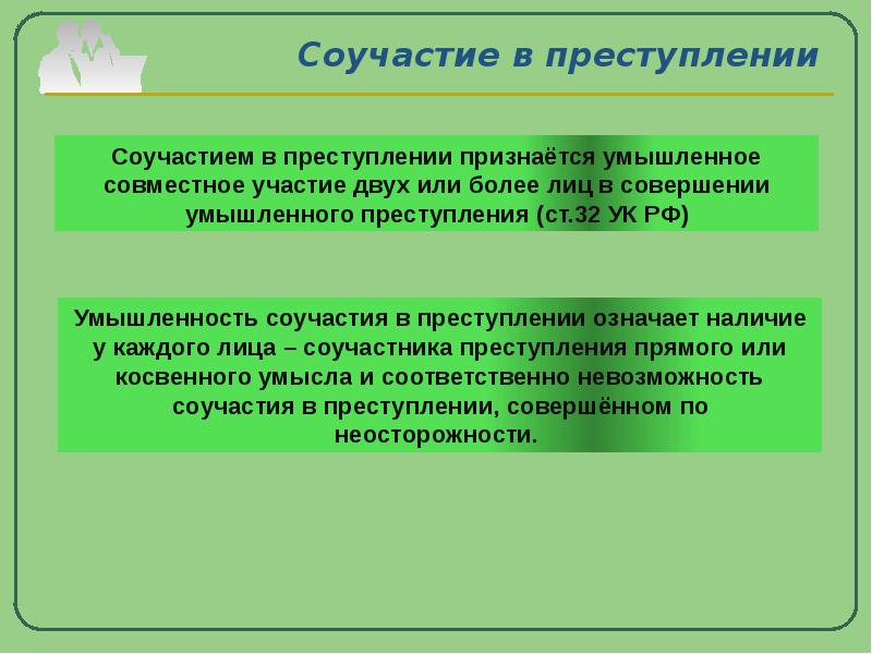 Субъекты соучастия в преступлении