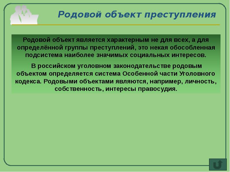 Родовой объект. Родовой объект посягательства. Родовой объект правонарушения. Родовым объектом преступления является.