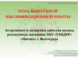 Ассортимент и экспертиза качества молока