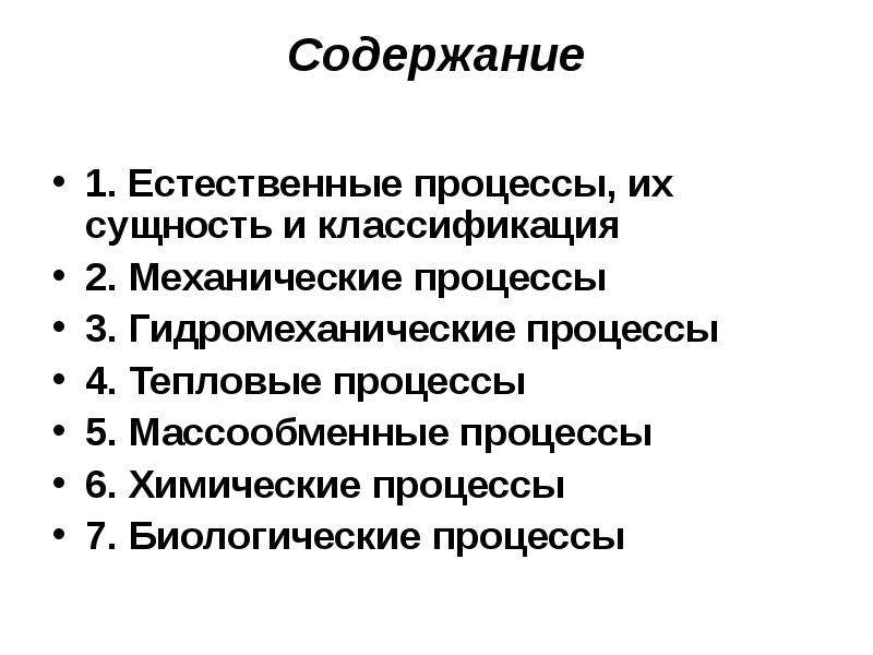 Классификация гидромеханических процессов. Тепловые и массообменные процессы. Массообменные процессы. Естественный процесс.