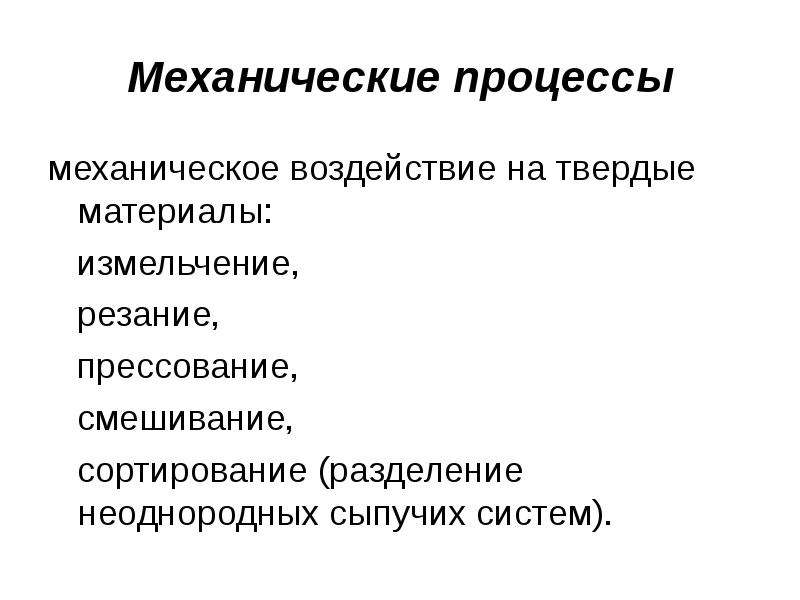 Типы механических процессов. Механические процессы. Механические процессы измельчение.