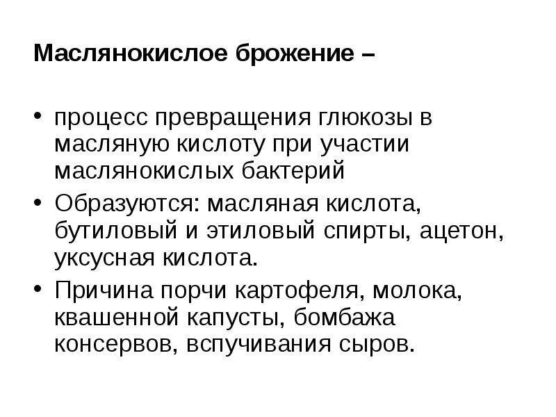 Маслянокислое брожение это. Маслянокислое брожение механизм. Масядно кислое брожение. Маслянно кислое бражжение. Маслянокислое брожение микробиология.