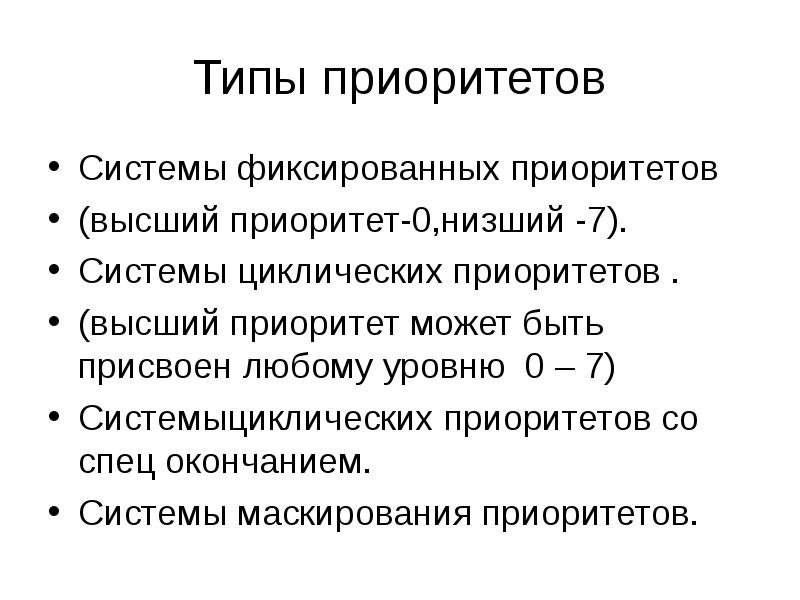 Высший приоритет 2