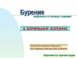 БУРИЛЬНАЯ КОЛОННА