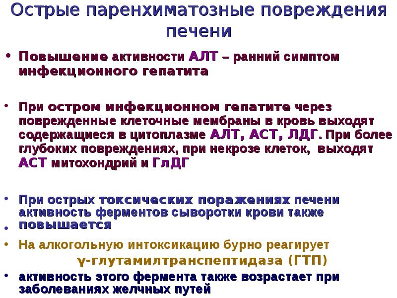 Симптомы повышенного алт. При заболеваниях печени в сыворотке крови снижается активность. ЛДГ при заболеваниях печени. Активность гепатита по алт. При гепатитах в крови повышается активность ЛДГ.