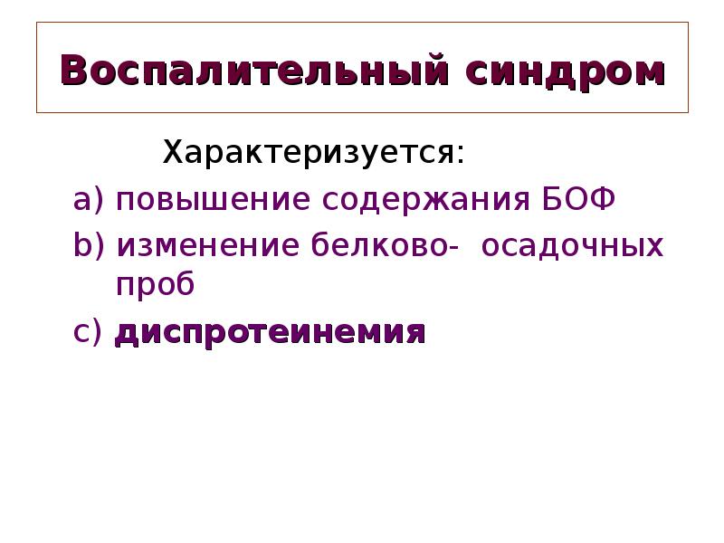 Воспалительный синдром