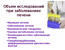 Объем исследований при заболеваниях печени