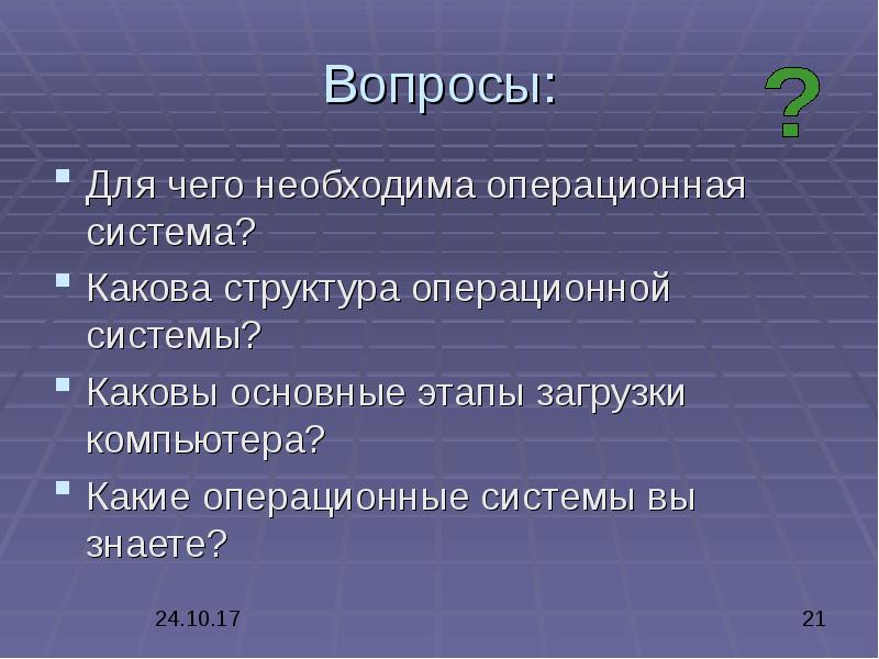 Необходимые ос. Для чего необходима Операционная система. Каковы основные этапы загрузки операционной системы. Состав операционной системы, этапы загрузки операционной системы.. 3. Каковы основные этапы загрузки операционной системы?.