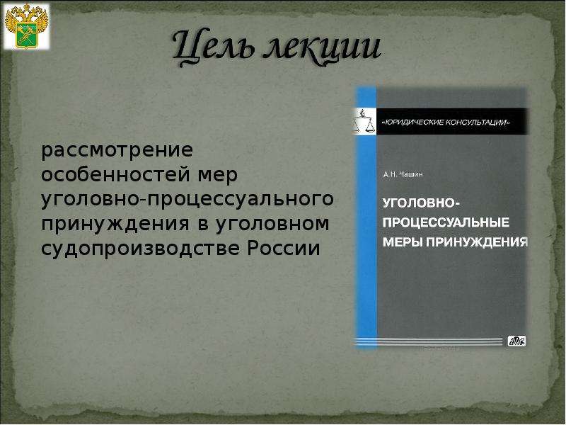 Меры процессуального принуждения презентация