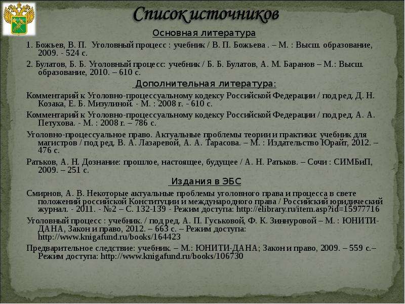 Основная литература. Божьев Уголовный процесс. Божьев уголовно-процессуальные правоотношения. Список сборников литературы про основные средства.