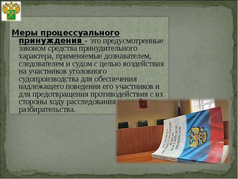 Процессуальная статья. Понятие мер уголовно-процессуального принуждения. Меры пресечения и меры принуждения. Значение мер уголовно-процессуального принуждения. Меры пресечения и принуждения в уголовном процессе.